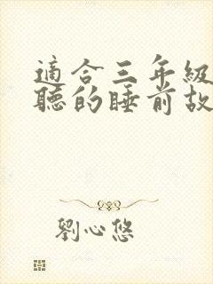 适合三年级孩子听的睡前故事