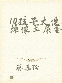 10孩子大便干燥像羊屎蛋