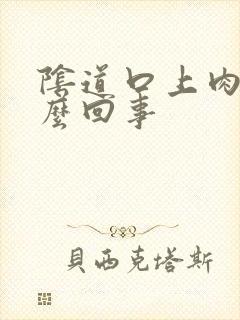 阴道口上肉粒怎么回事