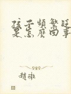 孩子频繁眨眼睛是怎么回事怎么办