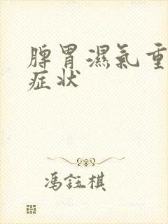 脾胃湿气重有的症状封面