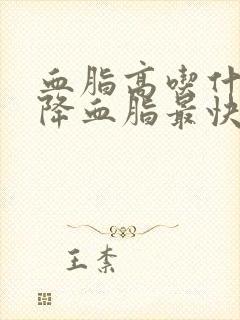 血脂高吃什么茶降血脂最快