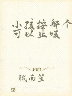 小孩按哪个部位可以止咳