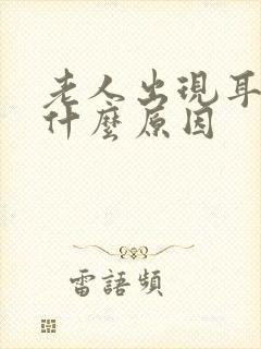 老人出现耳鸣是什么原因