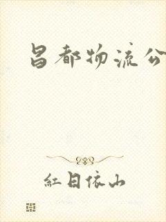 昌都物流公司封面