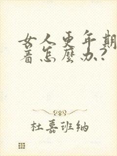 女人更年期睡不着怎么办?