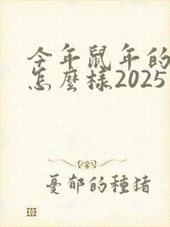今年鼠年的运势怎么样2025年封面