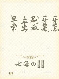 早上刷牙牙龈经常出血是怎么回事