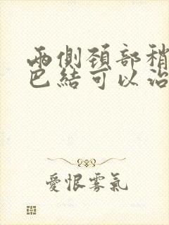 两侧颈部稍大淋巴结可以治疗吗