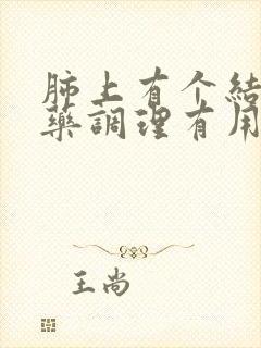 肺上有个结节中药调理有用吗