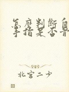 怎么判断自己的手指是否骨折