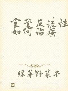 食管反流性胃炎如何治疗