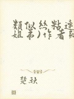 类似丝粘连连(姐弟)作者归寻