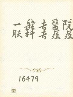 一般去医院看皮肤科去痘痘要多少钱