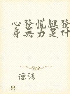 心发慌腿发抖全身无力是什么情况封面