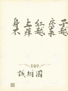 身上红疹子不痛不痒越来越多