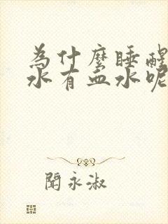 为什么睡醒吐口水有血水呢