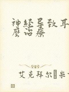 神经导致耳鸣怎么治疗