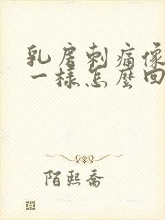 乳房刺痛像针扎一样怎么回事痛是什么原因