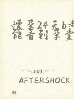 怀孕24天b超能看到孕囊吗