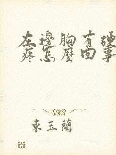 左边胸有硬块还疼怎么回事封面