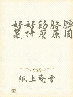 好好的胳膊肘疼是什么原因