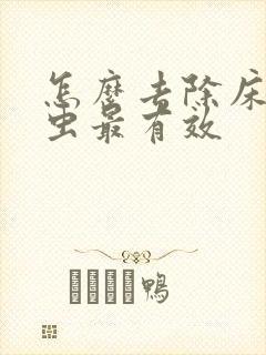 怎么去除床上螨虫最有效