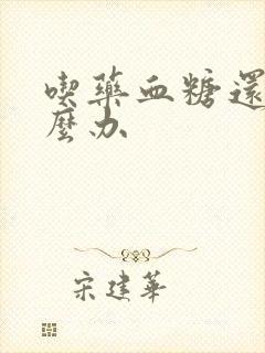 吃药血糖还高怎么办