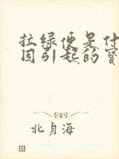 拉绿便是什么原因引起的宝宝