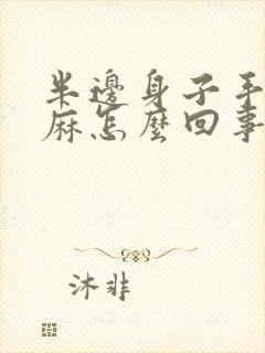 半边身子手麻脚麻怎么回事