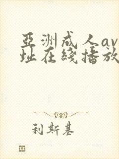 亚洲成人av网址在线播放