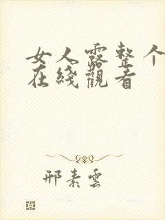 女人露整个奶头在线观看