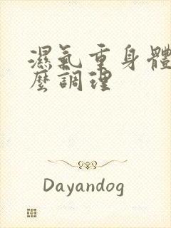 湿气重身体虚怎么调理封面