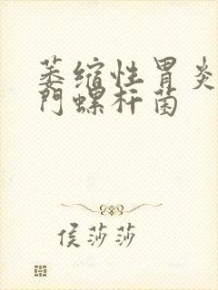 萎缩性胃炎加幽门螺杆菌