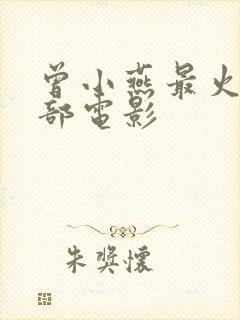 曾小燕最火的三部电影