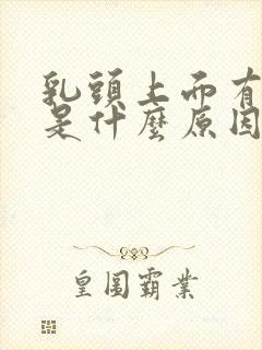 乳头上面有疙瘩是什么原因封面