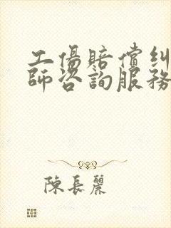 工伤赔偿纠纷律师咨询服务