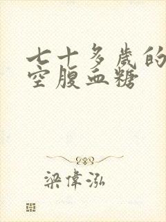 七十多岁的老人空腹血糖封面