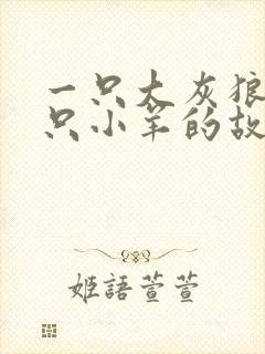 一只大灰狼和七只小羊的故事