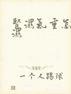 肾湿气重怎么排湿