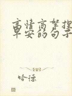 高情商拿捏男人早安的句子封面