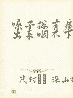 嗓子总有痰咳不出来咽不下去吃啥药