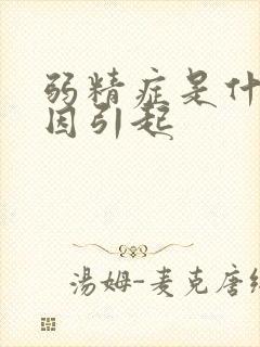 弱精症是什么原因引起