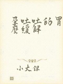 孕吐吐的胃疼怎么缓解