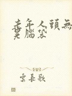 老年人头无意识晃脑袋