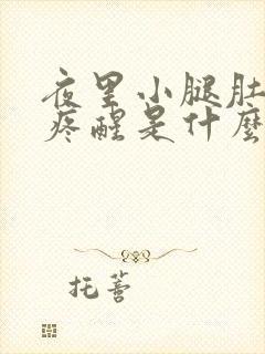 夜里小腿肚抽筋疼醒是什么原因