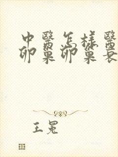 中医怎样医治好卵巢卵巢衰退