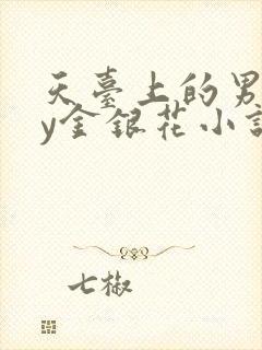 天台上的男主by金银花小说免费阅读封面