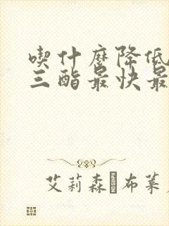 吃什么降低甘油三酯最快最好