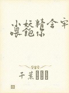 小妖精含牢了我喂饱你封面